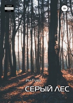 Книги Ри Гува скачать бесплатно, читать онлайн
