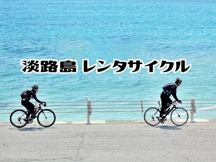 淡路島レンタサイクルおすすめ10選（エリア別・目的別・料金情報）