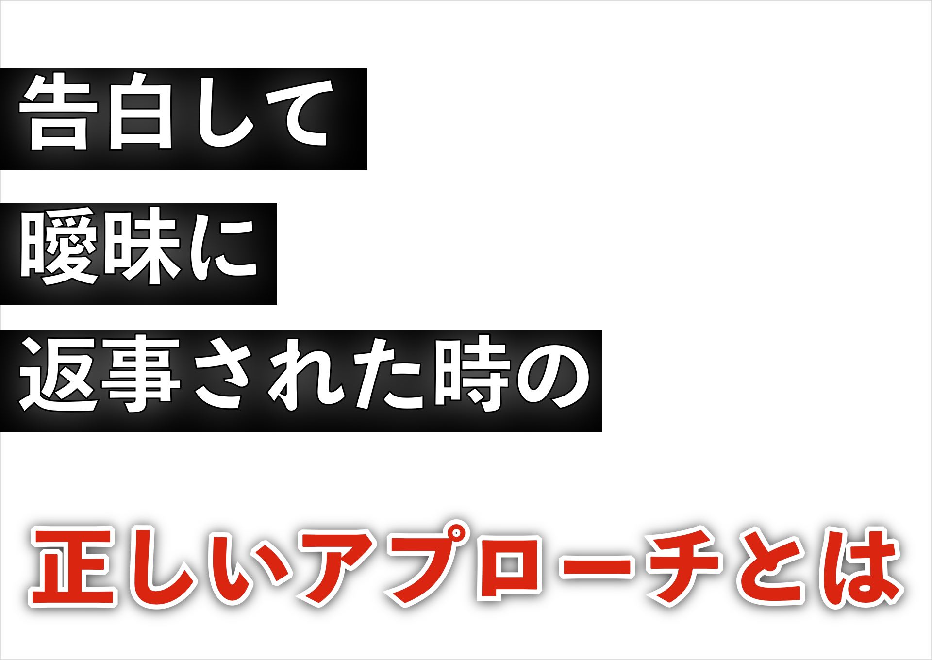 【振られた 諦めきれない】告白して曖昧にされた後の正しいアプローチとは！？ 恋愛駆け込み寺
