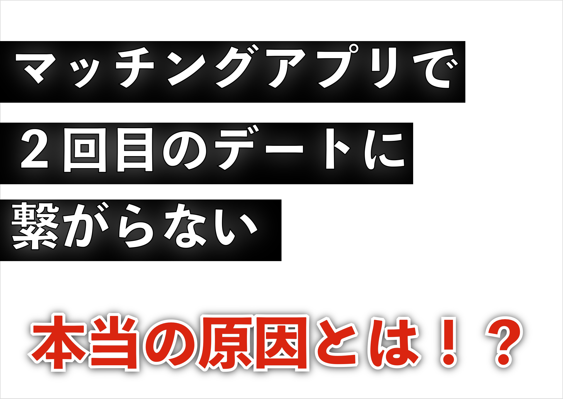 【振られた後 デート】マッチングアプリで2回目のデートに繋がらない最大の原因とは？ 恋愛駆け込み寺