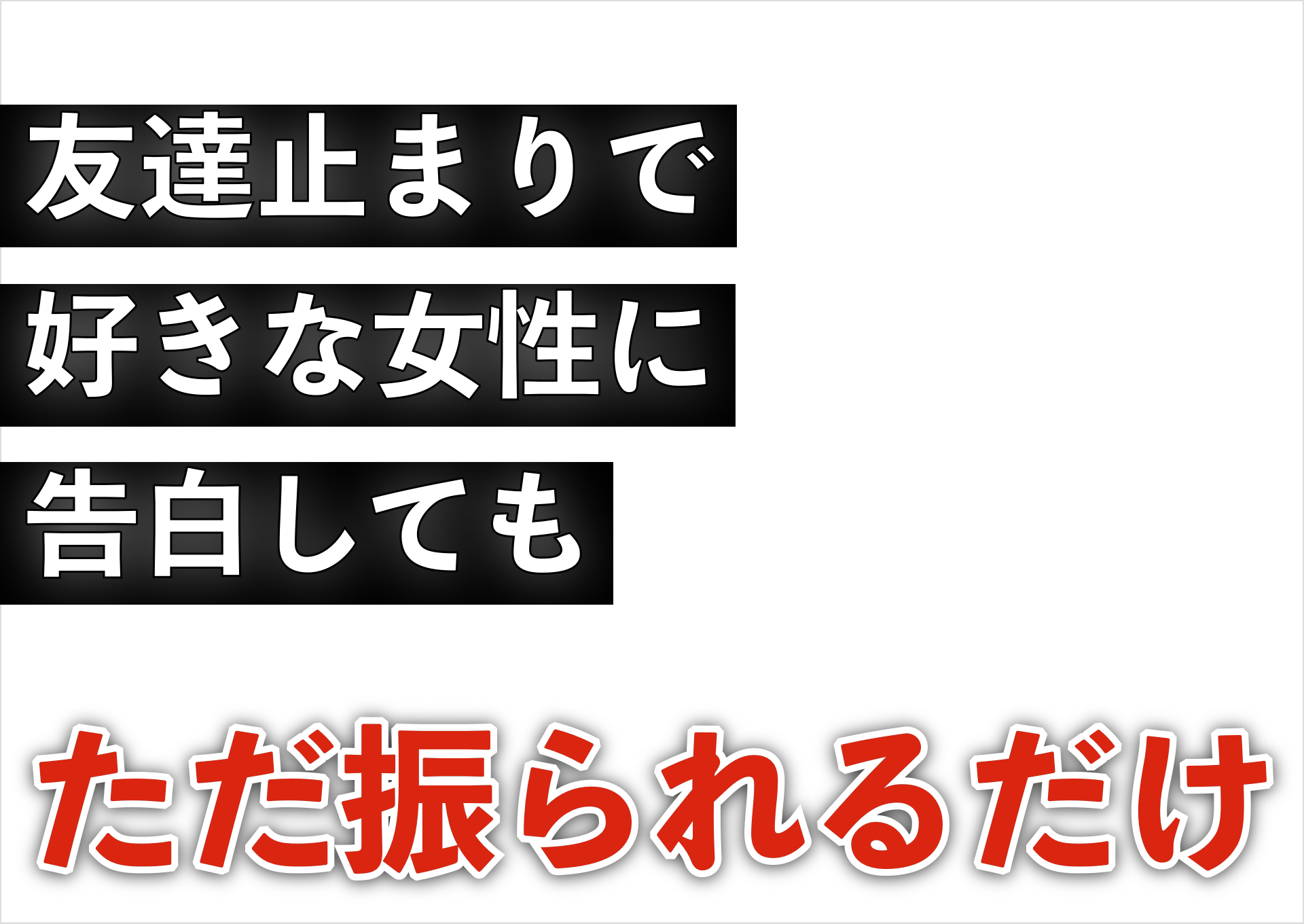 【振られたあと 友達止まり】友達止まりで好きな女性に告白してもただ振られるだけ！？ 恋愛駆け込み寺