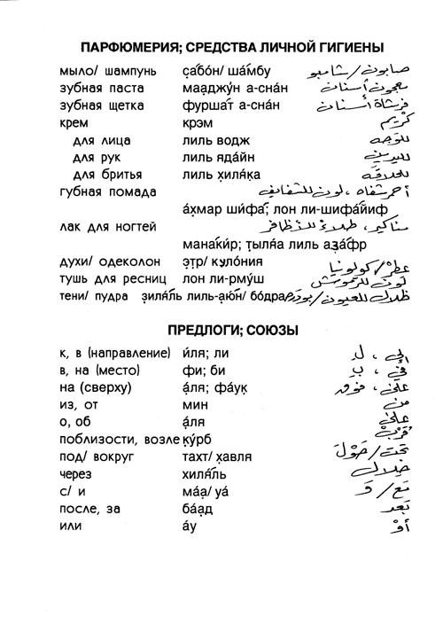 Русскоарабский разговорник — Страница 18 —