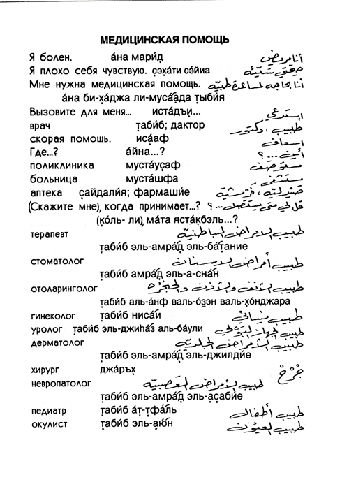 Русскоарабский разговорник — Страница 23 —