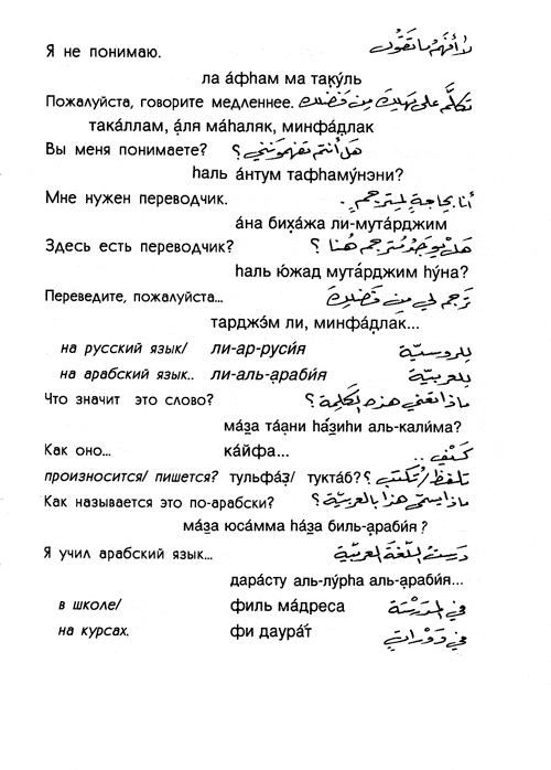 Русскоарабский разговорник — Страница 4 —