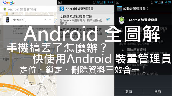 [Android全圖解] 手機搞丟了怎麼辦？Android裝置管理員幫你定位、遠端鎖定與刪除手機資料！