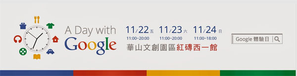[Event] 體驗Google雲端生活的一天：A Day with Google 活動記實！