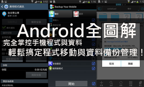 [Android全圖解] 我的手機，我來掌握！輕鬆管理、備份手機裡的程式與重要資料！