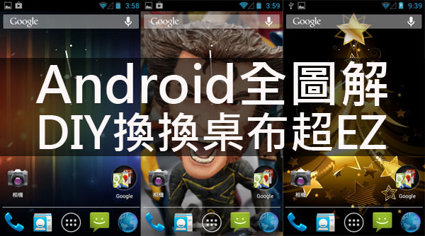 [Android全圖解] 初心者也能輕鬆上手：桌布自由更換，手機風格自己打造！