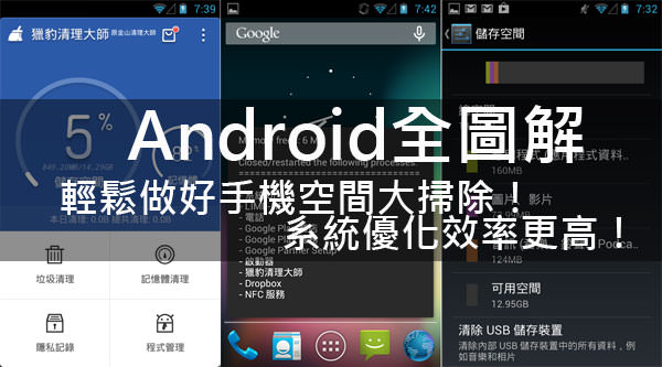 [Android全圖解] 做好「手機空間大掃除」超簡單！～立馬優化你的系統效能！
