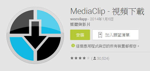 「Media Clip」讓你直接用手機下載Youtube精采影片、沒有網路也可以隨時欣賞！