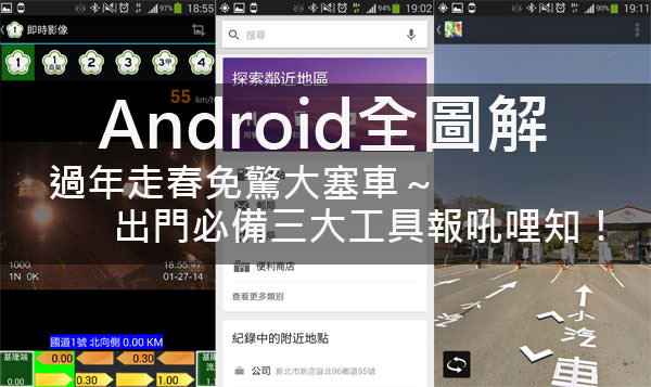 [Android全圖解] 過年返鄉、走春不怕大塞車！出門必備三大應用一次學會！