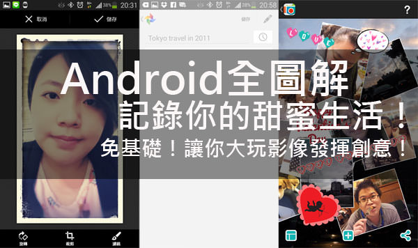 [Android全圖解] 放閃光！讓你與情人的生活記錄更甜蜜～一定要學會的影像創意工具！