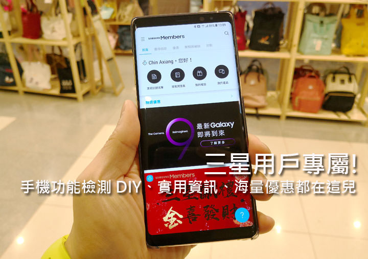 [App] 三星用戶專屬：全新「Samsung Members」集結實用資訊、手機檢測工具與海量優惠券！