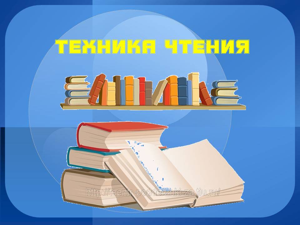 Техника чтения Документация Каталог файлов Персональный сайт