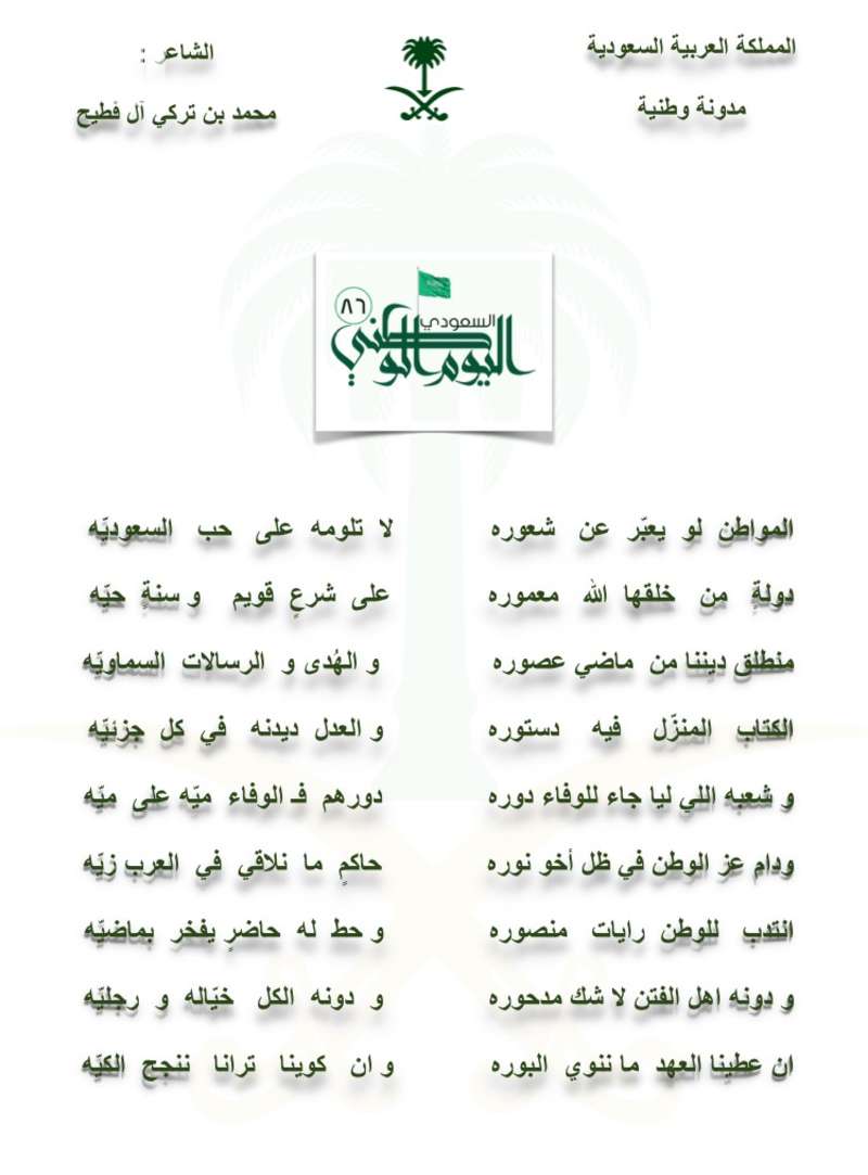 شعر عن اليوم الوطني للمملكة العربية السعودية , اليوم