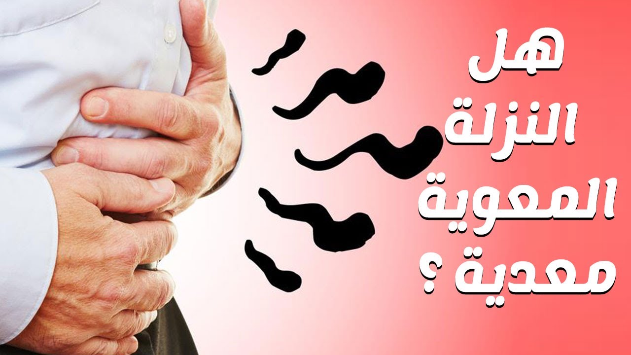 علاج النزلة المعوية عند الكبار , ماهو العلاج الامثل لنزلة