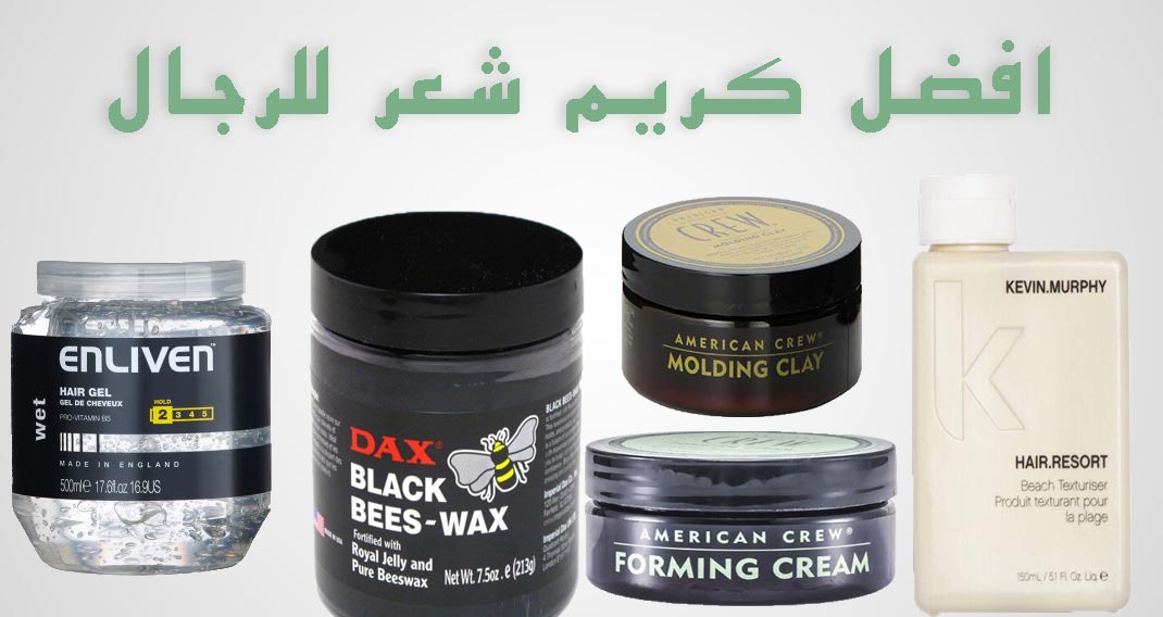 اهتم بشعرك فى كل وقت , افضل انواع كريمات الشعر للرجال ازاي