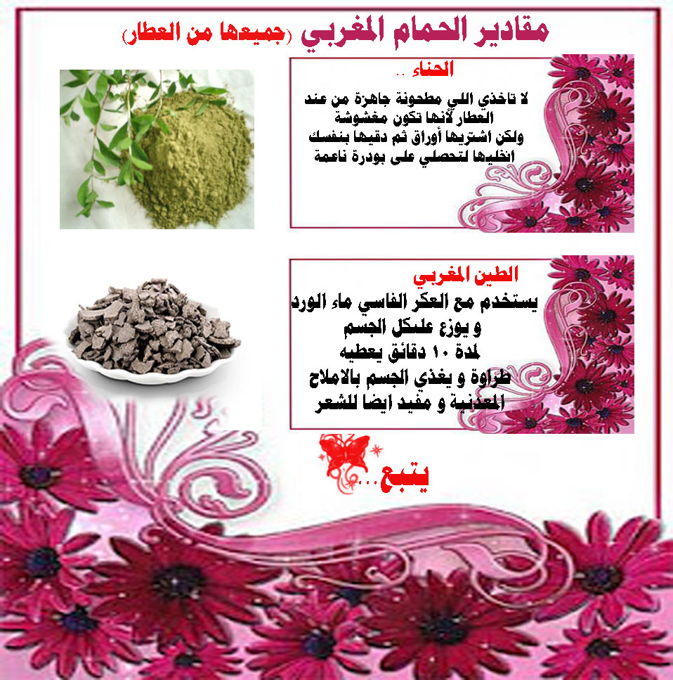 اهتمى بنفسك فى هذا اليوم , طريقة عمل الحمام المغربى