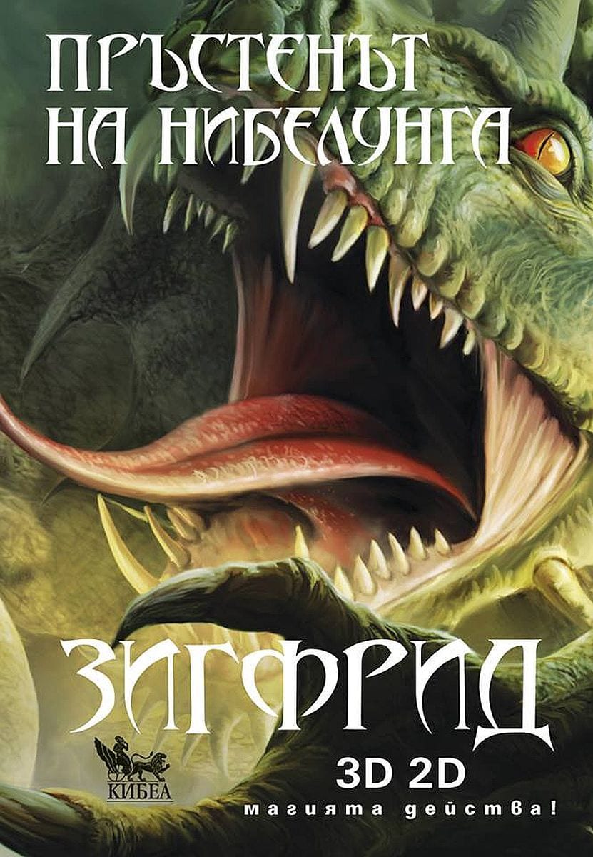 Пръстенът на нибелунга Кн.3 Зигфрид (по либретото на Рихард Вагнер