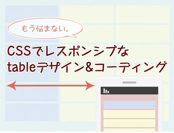 【レスポンシブ】CSSで作るtableデザイン＆コーディング【コードあり】 東京のホームページ制作 / WEB