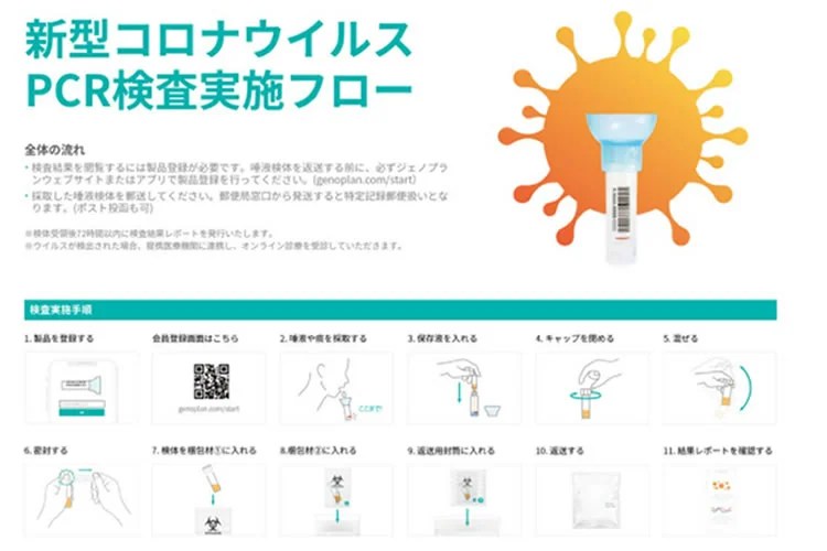唾液で簡単！お手軽に新型コロナウイルスのPCR検査ができる商品です！「PCR検査キット」販売代理店募集 代理店