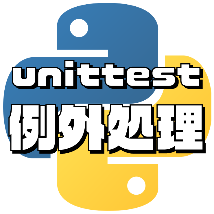 【Python】unittestの使い方 例外処理 バババの宇宙