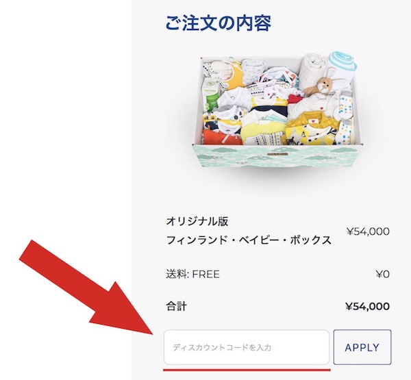 【最新】フィンランド・ベイビー・ボックス割引情報！ウェルカムギフト申し込みでディスカウントコードをゲット！ フィンランド・ベイビー