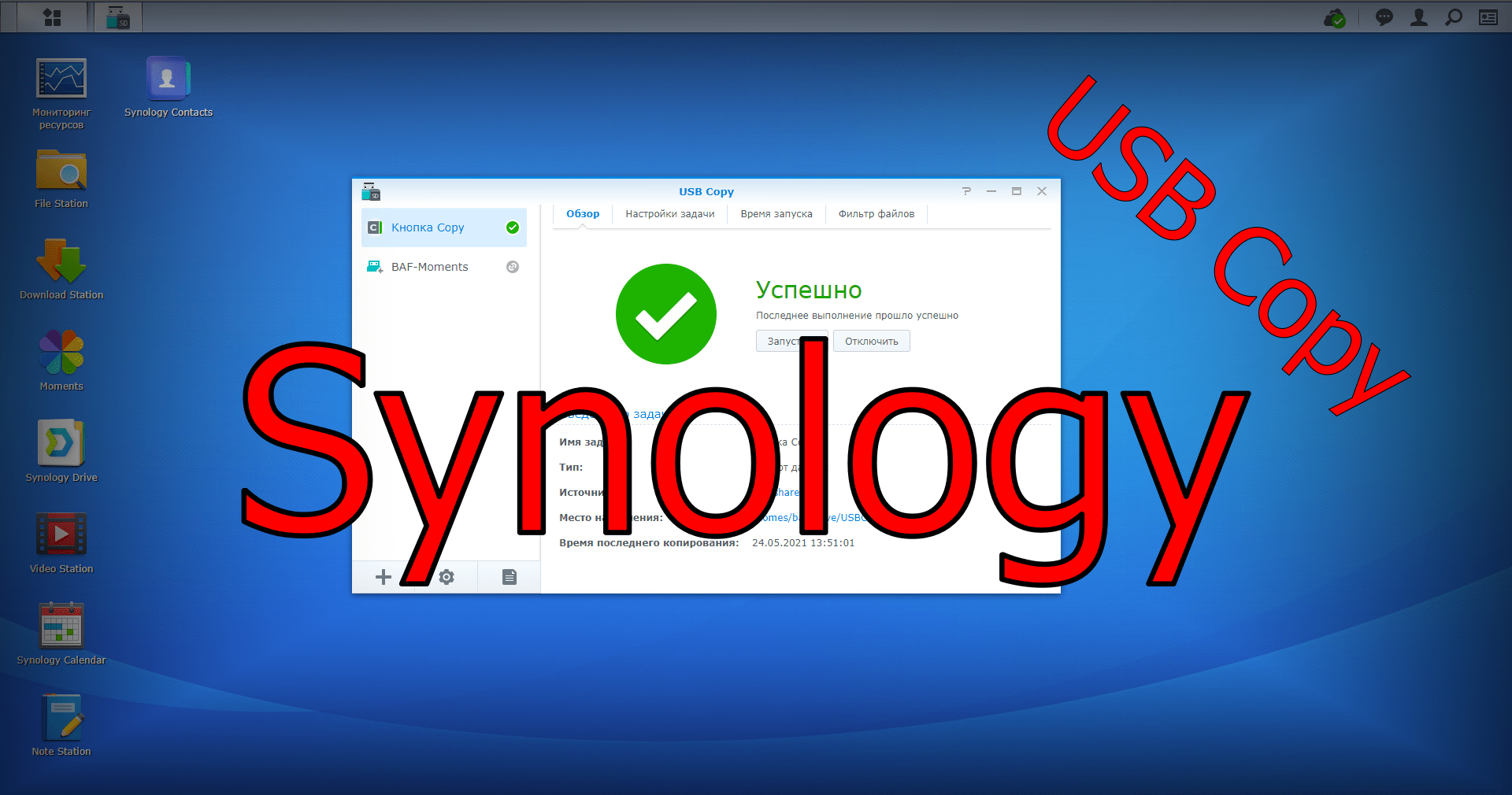 Synology USB Copy • Александр Linux