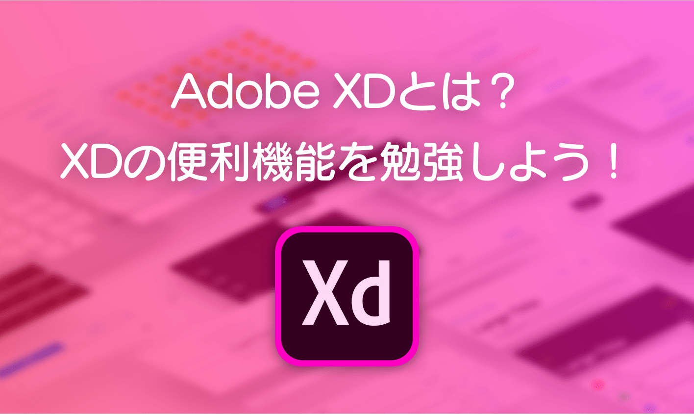 Adobe XDとは？XDの便利機能を勉強しよう！【これからはじめるXD】 bagelee（ベーグリー）