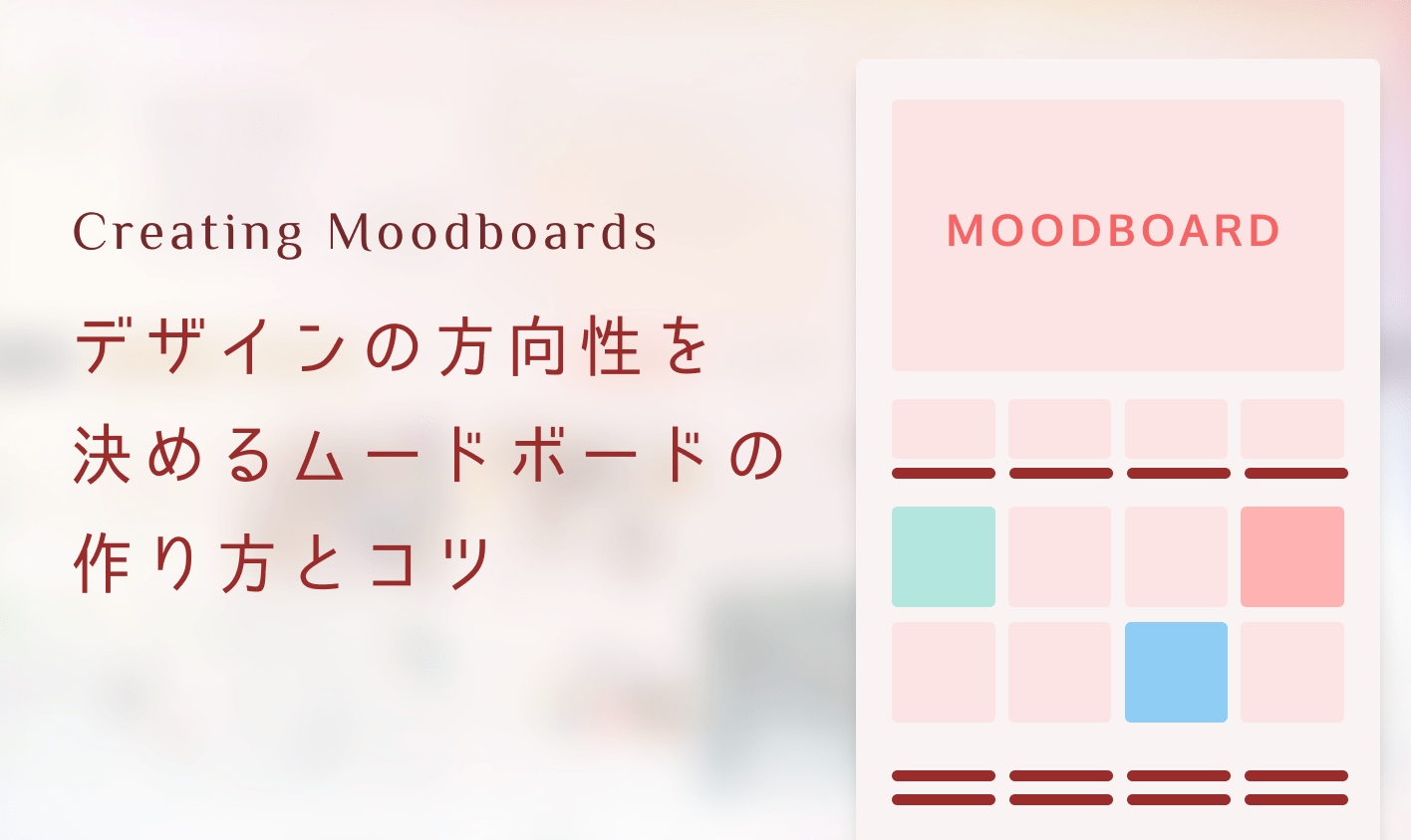デザインの方向性を決めるムードボードの作り方とコツ bagelee（ベーグリー）