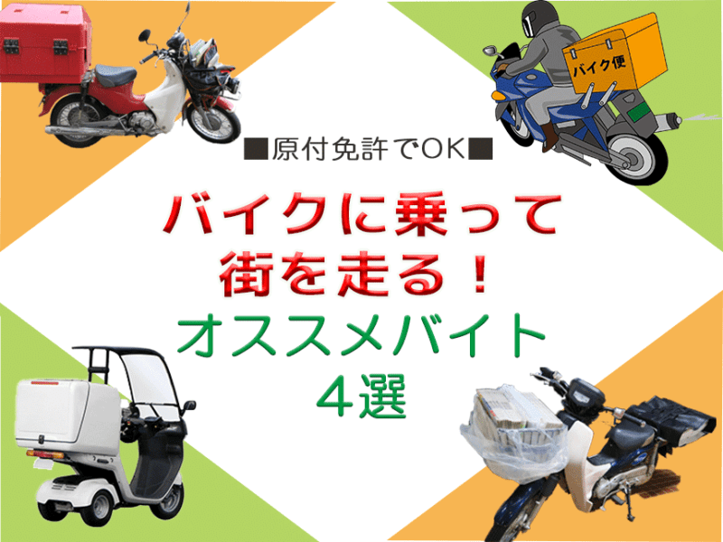 バイク好きなら走って稼ごう！原付免許があればOK おすすめ配達バイト バイトZINE