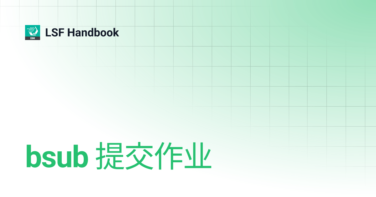 bsub 提交作业 LSF Handbook