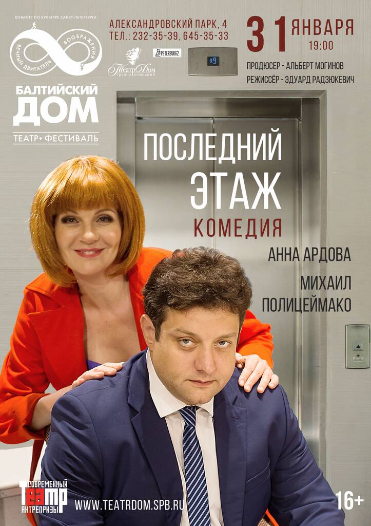 Последний этаж спектакль в театре Балтийский дом. Большая сцена. 2 часа