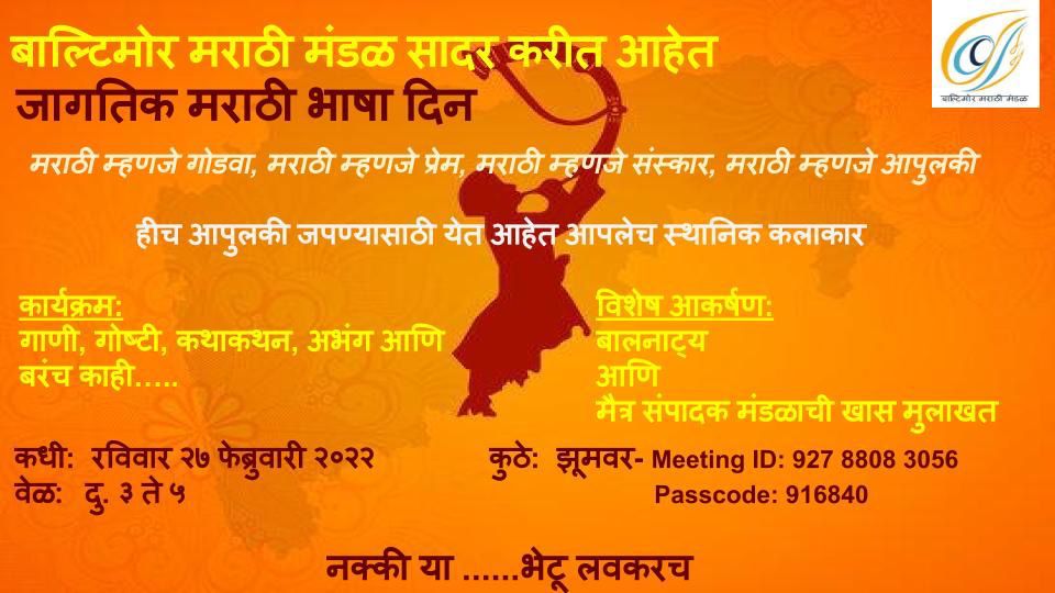 Baltimore Marathi Mandal जिव्हाळा, आपुलकी आणि सहकार्य