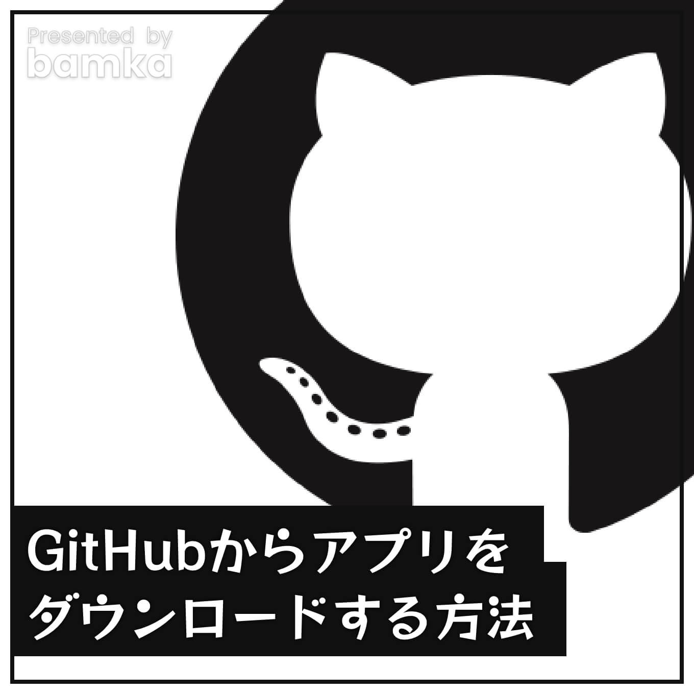 GitHubで公開されたアプリのダウンロード方法！画面解説と操作方法について あなたのスイッチを押すブログ