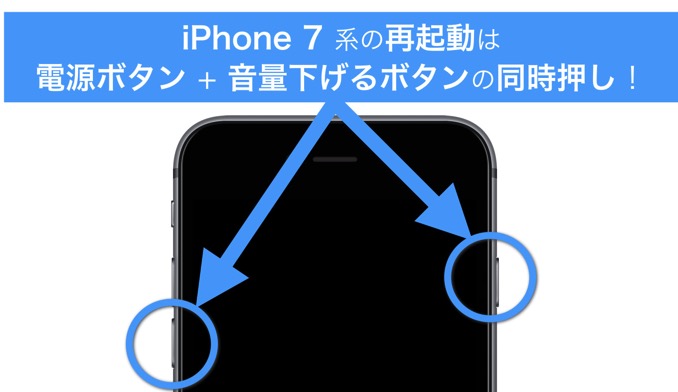 iPhone7の強制終了・再起動の方法とは！歴代iPhoneとは違うので要注意！ あなたのスイッチを押すブログ