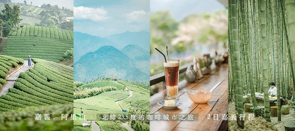 嘉義兩天一夜懶人包：阿里山咖啡.竹林茶席.高空茶園美景.嘉義小吃美食，到雲海故鄉找尋仙境