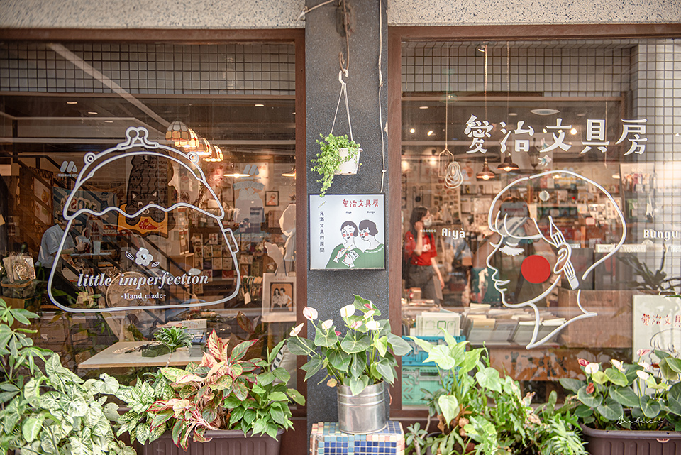 彰化景點:愛治文具房 車站旁可愛文具選物店，好逛的忘了歲月時間