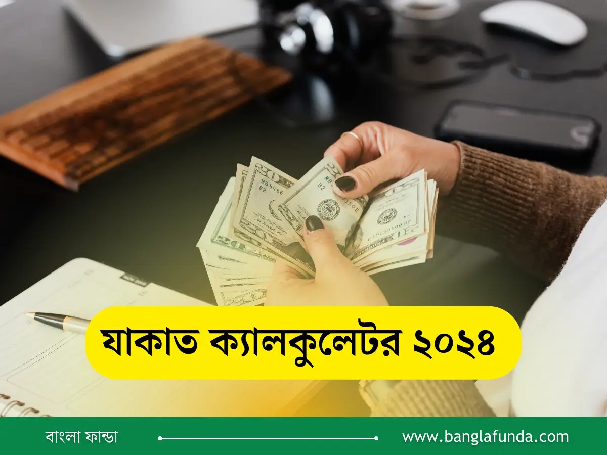 যাকাত ক্যালকুলেটর ( Zakat Calculator ) ২০২৪ Zakat Calculator BD
