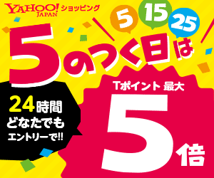 2 Yahoo!ショッピング 5のつく日はTポイント最大5倍のバナー｜Bannnner.com