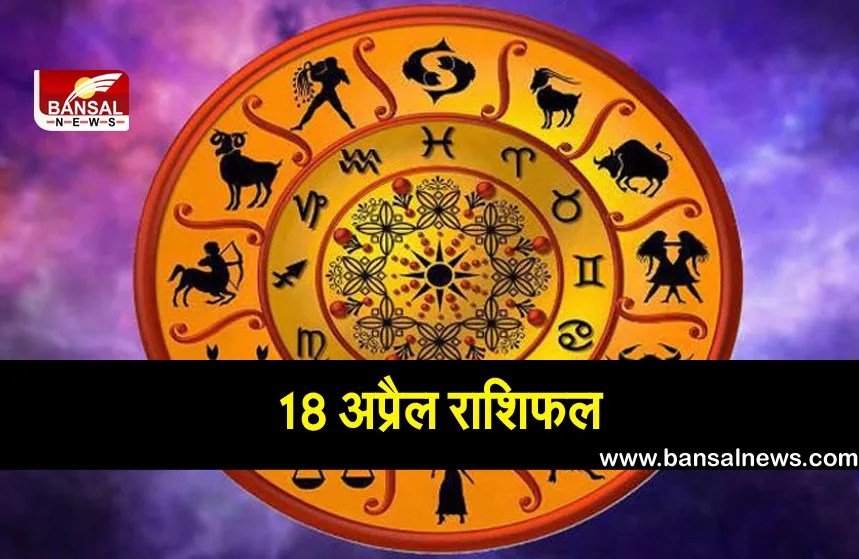 18 April Horoscope आज धनु राशि वालों का होगा भाग्योदय