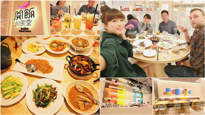 【美食】 家人朋友聚餐好地方「開飯川食堂」♥中壢SOGO超好吃的川菜餐廳