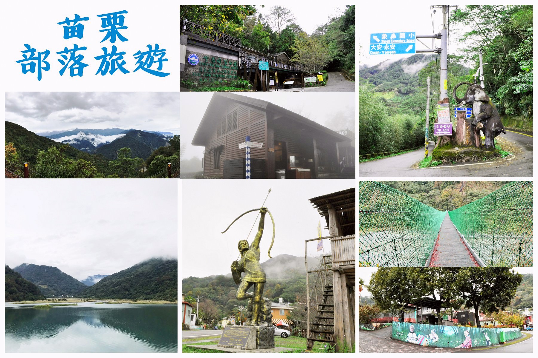 【旅遊】走進大自然～來趟苗栗部落一日遊♥象鼻部落→天狗部落→雪見遊憩區