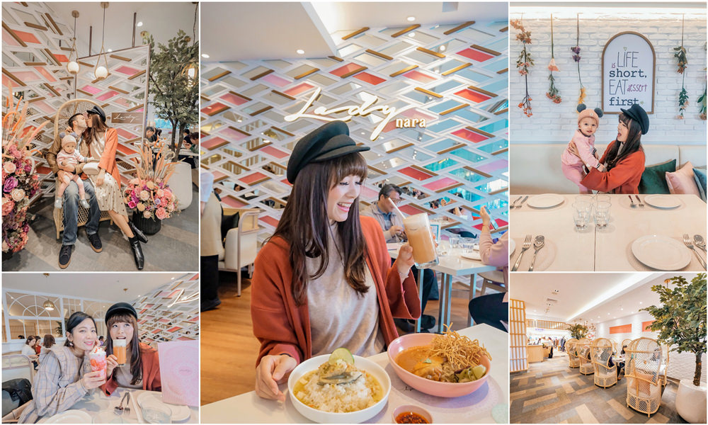 【中壢美食】Lady nara桃園中壢SOGO店♥夢幻又美味的曼谷新泰式料理