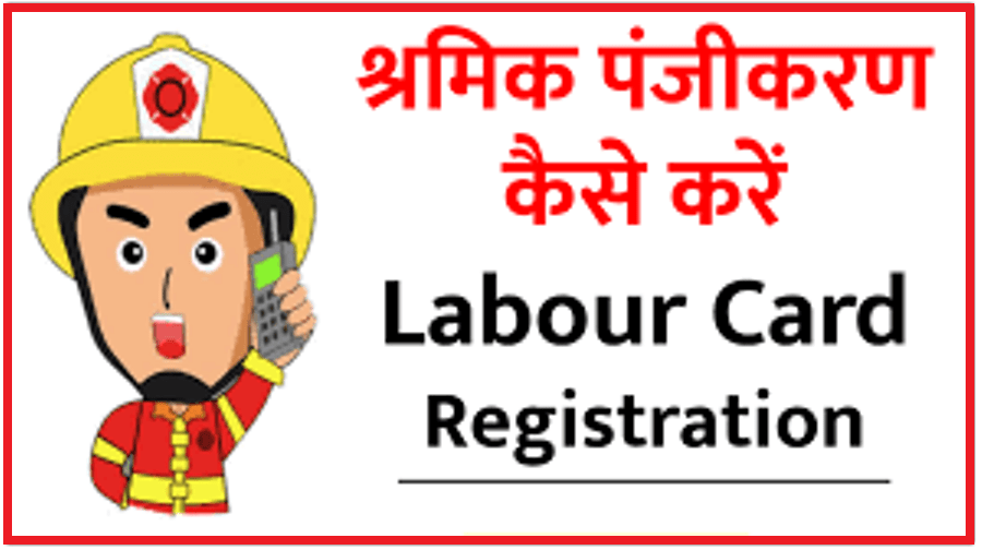 Labour Card 2021 लेबर कार्ड कैसे बनाएं श्रमिक, Apply Online