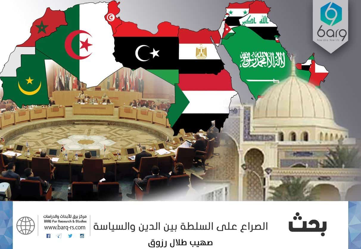 صراع السلطة الدينية و السياسية في الوطن العربي و آثاره