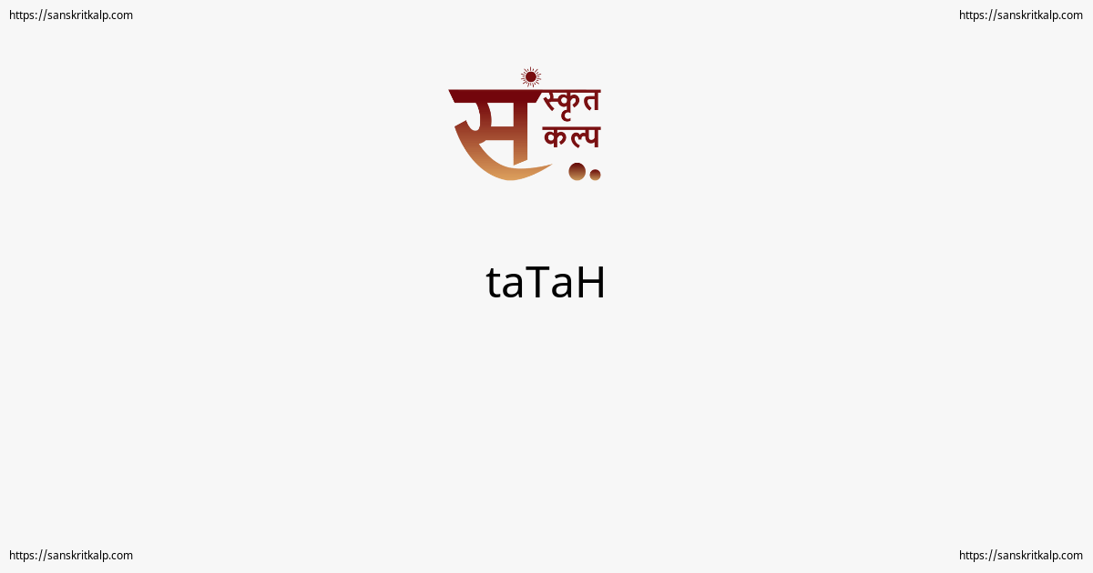 तटः का अर्थ (taTaH meaning) संस्कृतम् (Samskritam)