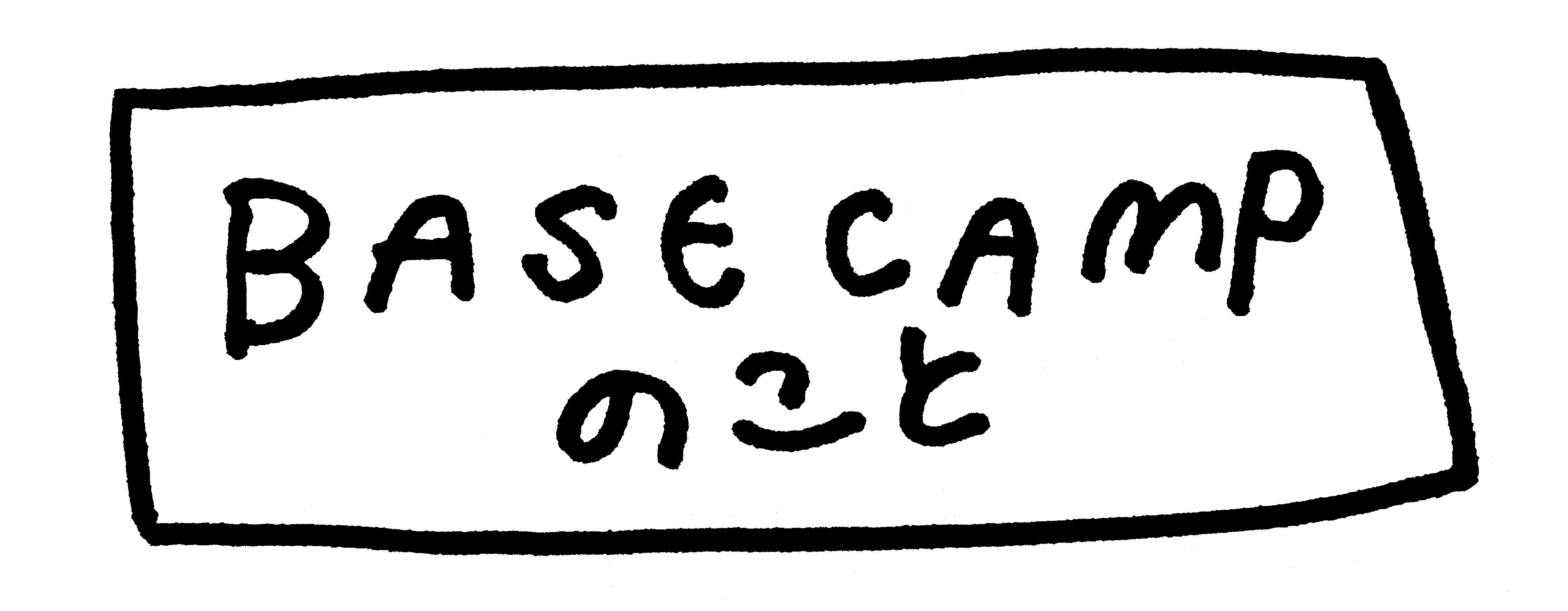 BASEのこと Base Camp