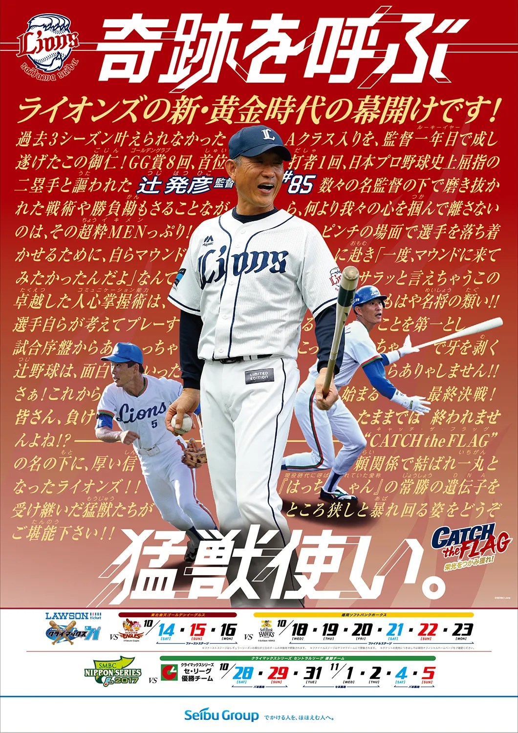 【西武】ポストシーズンの日程ポスターを急遽制作！ BASEBALL KING