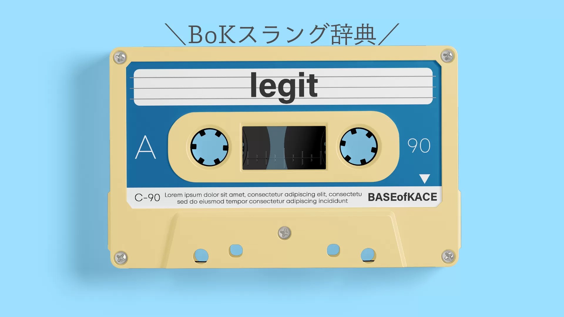 【BoKスラング辞典】「legit」→「ガチで、最高、ええやん、ホンモノ」意味や由来、使い方も！ BASE of KACE
